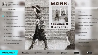 Сладкая N и другие ч 2