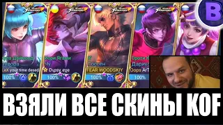 [ДИЧЬ НА СТРИМЕ] ВЗЯЛИ ВСЕ СКИНЫ KOF MOBILE LEGENDS