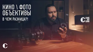 КИНО  ФОТО объективы...а в чем разница?