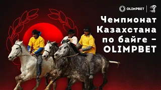 Бәйге Қазақстан чемпионаты Olimpbet Павлодар 4-этап