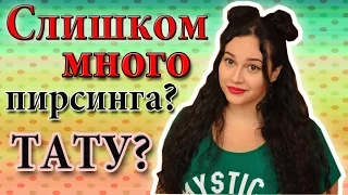 ПИРСИНГ / МОЯ ИСТОРИЯ / О ТАТУИРОВКЕ