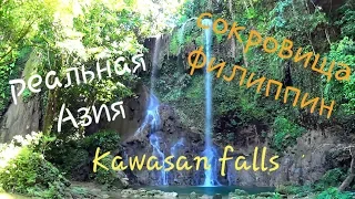 Филиппины туры своим ходом. Водопад в джунглях. Kawasan falls