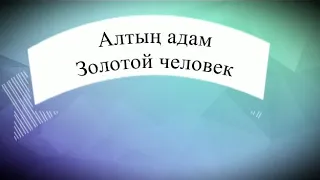 "Алтын адам" час истории "Золотой человек" Камыстинская ЦБС