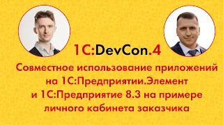 DevCon.4 21. Совместное использование приложений на 1С:Предприятии.Элемент и 1С:Предприятие 8.3