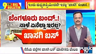 Big Bulletin | ಖಾಸಗಿ ಬಂದ್ ಬಿಸಿ ತಟ್ಟುವ ಚಿಂತೆಯಲ್ಲಿ ಸರ್ಕಾರ..! | Bangeluru Bandh | Sep 10, 2023