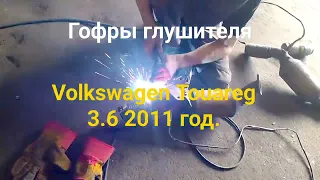 Как заменить гофры глушителя Volkswagen Touareg 3.6 литра