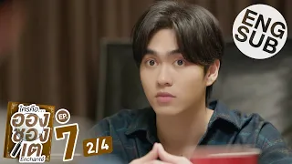 [Eng Sub] ใครคืออองชองเต | Enchanté | EP.7 [2/4]