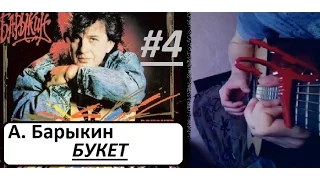 А. Барыкин  -  Букет. Fingerstyle guitar #4