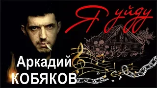 Аркадий Кобяков - Я уйду... (Памяти А. Кобякова)