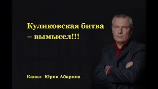 Куликовская битва - вымысел!!!