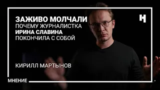 «Заживо молчали». Почему журналистка Ирина Славина покончила с собой