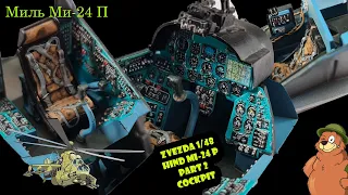 Zvezda 1/48 Mi-24P Part II Cockpit