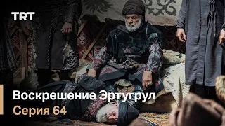 Воскрешение Эртугрул Сезон 1 Серия 64