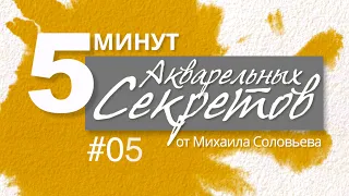 Акварельные Секреты: Выпуск #5