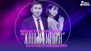 Ирлан Таалайбеков, Салтанат Шекенова - Жаным менин / Жаны 2022