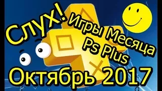 Что даст нам Sony Игры месяца PS Plus Октябрь 2017