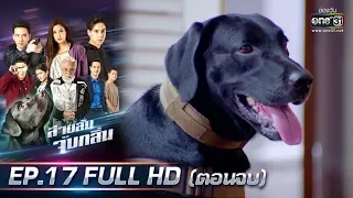 สายลับจับกลิ่น | EP.17 (FULL HD)ตอนจบ | 31ส.ค. 62 | one31