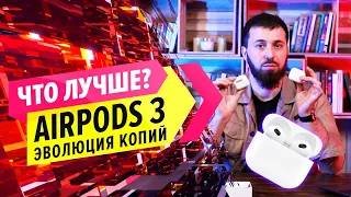 Что лучше? Аир Подс 3 эволюция /Сравнение лучших копий и оригинал