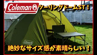 【テント紹介】コールマン_ツーリングドームST設営レビュー！！