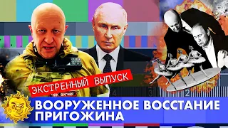 Экстренный стрим. Пригожин сливает мятеж