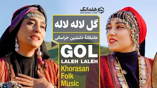 آهنگ عاشقانه خراسانی با صدای مژگان و مرجان خوش اندام | Gol Laleh Laleh (Tulip) - Persian Folk Music