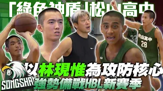 HBL》強悍防守聞名！「綠色神盾」松山高中以林現惟為攻防核心 強勢備戰HBL新賽季【MOMO瘋運動】