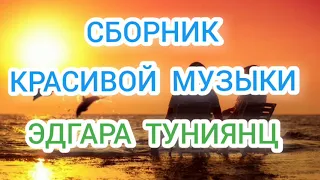 Сборник красивой музыки Эдгара Туниянц.