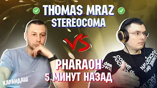 THOMAS MRAZ - STEREOCOMA vs. PHARAOH - 5 МИНУТ НАЗАД | Реакция и разбор с гостем Карандаш