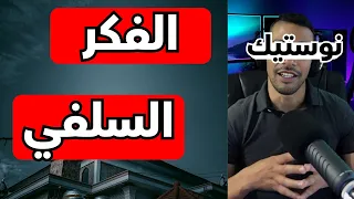 اجيو نتكلمو على السلفيين و علاقتهم بمفهوم الوطن  nostik