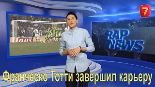 Франческо Тотти завершил карьеру. Смотрите "Rap News" - 14 выпуск