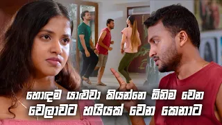 හොඳම යාළුවා කියන්නෙ ඕනිම වෙන වෙලාවට හයියක් වෙන කෙනාට | Sitha Nidi Na