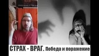 СТРАХ - ВРАГ. Победа и поражение внутри тебя...Дмитрий Крюковский