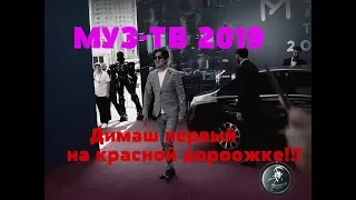 Димаш на красной дорожке премии МУЗ-ТВ 2019