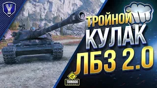 Тройной Кулак Выполняет ЛБЗ 2.0 Excalibur