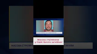 😣 Кривава стрілянина сталася у США! Десятки загиблих!