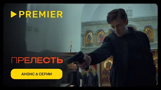 Прелесть | 6 серия уже на PREMIER