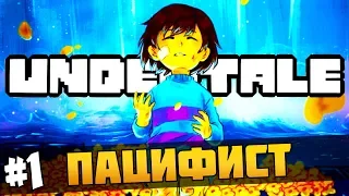 UNDERTALE ПАЦИФИСТ ► Я СТАНУ ПАЦИФИСТОМ ► Прохождение #1