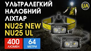 Ультралегкий налобний ліхтар Nitecore NU25  NU25UL | Офіційний огляд