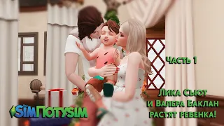 Лика Сьют и Валера Баклан растят ребенка! SimПотуsim | The Sims 4