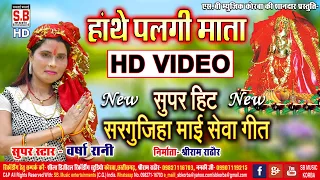 Hathe Palagi Mata | HD VIDEO Sargujiha | Varsha Rani | New Chhattisgarhi Mai Devi Bhajan | SB 2021