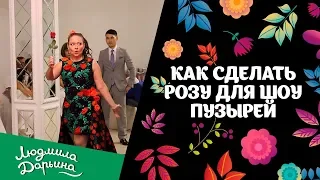 Как сделать розу для шоу мыльных пузырей