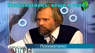 Психокатализ: вещи в теле