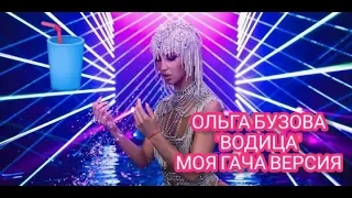 Ольга Бузова "Водица" Моя Гача Версия