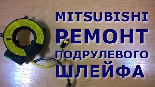 Mitsubishi Colt ремонт подрулевого шлейфа / repair flat cable srs