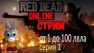 Red Dead Online - с нуля до 100 лвла (серия 1)