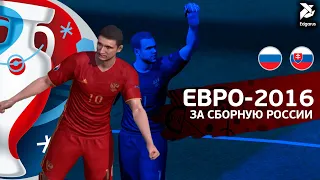 БИТВА ЗА ОЧКИ | PES 2016 Евро за сборную России - #2