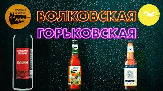 Новинки от Горьковской vs новинки от Волковской