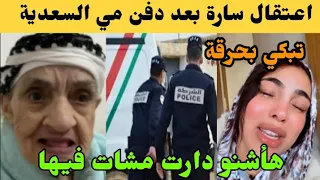 مباشرة بعد دفن مي السعدية اعتقال سارة والسبب يصدم كل المغاربة😭