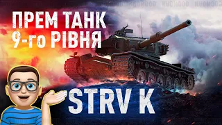 STRV K / ЗАРАЗ У ПРОДАЖІ / ІМБА ЧИ ШЛАК? РОЗКАЗУЮ ТА ПОКАЗУЮ