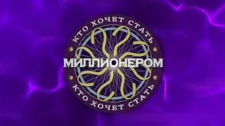 "Кто хочет стать миллионером?", Специальный выпуск!